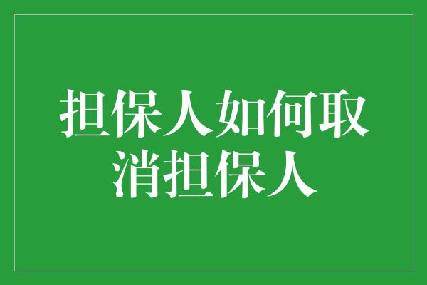 担保人如何取消担保人