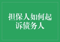 担保人如何起诉债务人：法律途径与风险预防