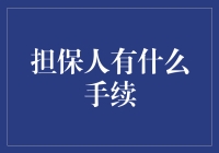 担保人手续大揭秘：一场真假难辨的考试