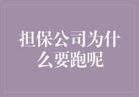 担保公司的神秘潜逃艺术——从跑路到飞天遁地