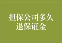 担保公司退还保证金的周期：解析背后的法律与实践逻辑