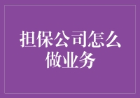 担保公司：一场金钱与风险的华丽华尔兹