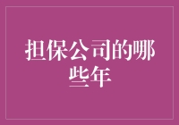 担保公司的那些年：当青春撞上了担保