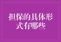 担保的具体形式：构筑金融安全的多样锁链