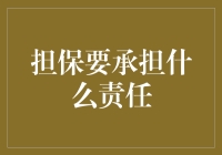 保证你的人生不会像漏水的水桶：担保责任大揭秘