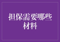 确保高效审批：担保所需材料清单