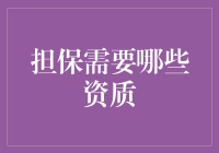 担保需要哪些资质：全面解析担保人必备条件与资质要求