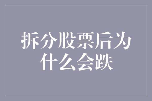 拆分股票后为什么会跌