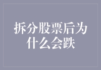 拆分股票后为什么会跌？你不问我也会告诉你！