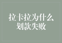 解读拉卡拉为什么划款失败及其应对策略