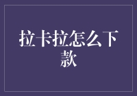 想知道拉卡拉怎么下款吗？这里有答案！