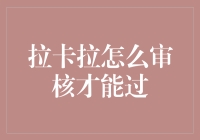 拉卡拉审核技巧与策略：成功通过审核的多维度思考