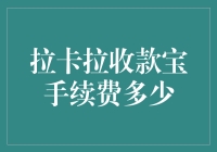 拉卡拉收款宝：手续费多少？是秘密还是公开的笑话？