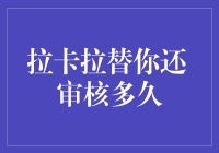 拉卡拉替你还审核多久？恐怕得先过耐心大考验关