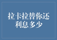 还利息？别逗了，拉卡拉会替你还吗？