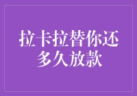 拉卡拉替你还放款周期解析：快速贷款背后的金融科技力量