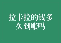 拉卡拉，你的钱何时能飞到我的账户？