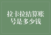 拉卡拉结算账号：只需一杯奶茶的钱，你也能拥有营销大师的账户！