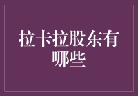 揭秘拉卡拉背后的资本力量！你知道它的股东都有谁吗？