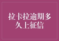 晚还一天还是一个月？拉卡拉逾期上征信的那些事儿