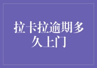 拉卡拉逾期还款与贷后管理机制：上门催收条件解析