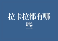 拉卡拉：多元化支付与金融科技服务的企业服务巨头