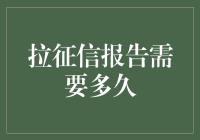 从拉征信报告需要多久到我与征信报告的爱恨情仇