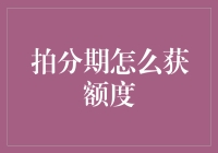 拍分期获额度攻略：专业技巧与注意事项