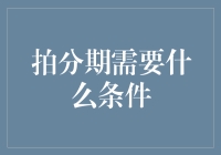 拍分期真的适合你吗？揭秘申请条件与注意事项！