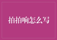 拍拍响：为什么拍手时，你的手会变得像鼓手一样响亮？