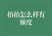 拍拍借贷：通过良好信用管理获取额度的秘诀