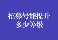 招募号在游戏提升等级中的作用分析