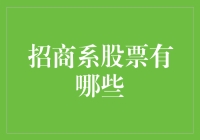 招商系股票大揭秘：漫步在金融花园的寻宝之旅