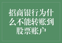 招商银行，你的转账功能和股票账户在玩跳棋？