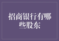 招商银行的股东们都是谁？得亏我没成为股东