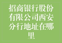 招商银行股份有限公司西安分行地址在哪里？你被这题难住了吗？