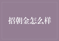 招朝金？真的那么'金'吗？