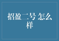 招盈二号——理财界的一匹黑马，你值得拥有！