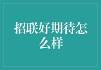 招联好期待：消费者视角下的金融信贷平台体验