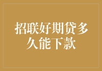 你问我答：招联好期贷多久能下款？不及睡前那场梦快！