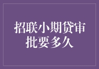 招联小期贷审批时间真的那么长吗？