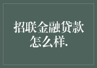 招联金融贷款：普通人金融自由的捷径？