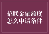 招联金融额度申请：条件与流程解析