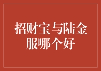 招财宝与陆金服对比分析：理财市场的双雄争霸