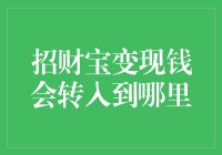 招财宝变现钱会转入到哪里：投资者的账户安全与资金流动解析