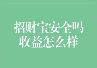 招财宝：安全与收益的考量