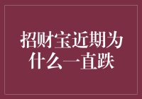 招财宝近期为什么一直跌？难道是财神爷也炒股？