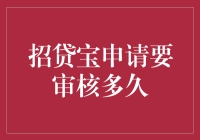 招贷宝审核时长深度分析