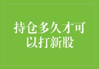 新手上路？玩转股市的第一步——揭秘打新股的时间秘密