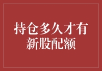 持股多久才能获得新股配额？解析背后的逻辑与策略